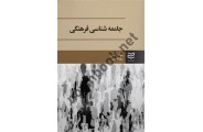 جامعه شناسی فرهنگی سولماز حشمتی ، انتشارات ادیبان روز